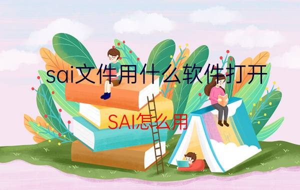 sai文件用什么软件打开 SAI怎么用？是要载在电脑上下载那吗？